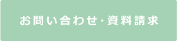 お問い合わせ・資料請求