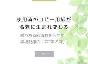 使用済のコピー用紙が名刺に生まれ変わる