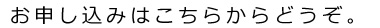 お申し込みはこちらからどうぞ。