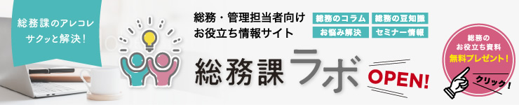 総務課ラボ