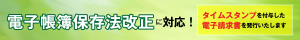 電子帳簿保存改正の弊社の対応について