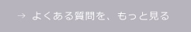 よくある質問を、もっと見る