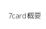 7card概要