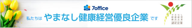 私たちは　やまなし健康経営優良企業です