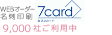 WEBオーダー名刺印刷 7card セブンカード