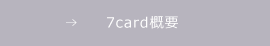 7card概要