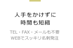 人手をかけずに時間も短縮