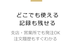 どこでも使える記録も残せる