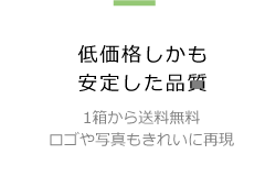 低価格しかも安定した品質