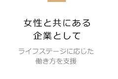 女性と共にある企業として