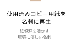 使用済みコピー用紙を名刺に再生