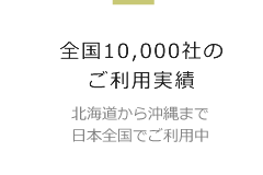 北海道から沖縄まで日本全国でご利用中