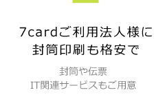 7cardご利用法人様に封筒印刷も格安で