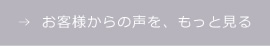 お客様からの声を、もっと見る