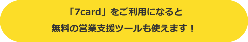 無料の営業支援ツール「7promo（セブンプロモ）」