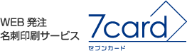 WEB発注名刺印刷サービス 7card