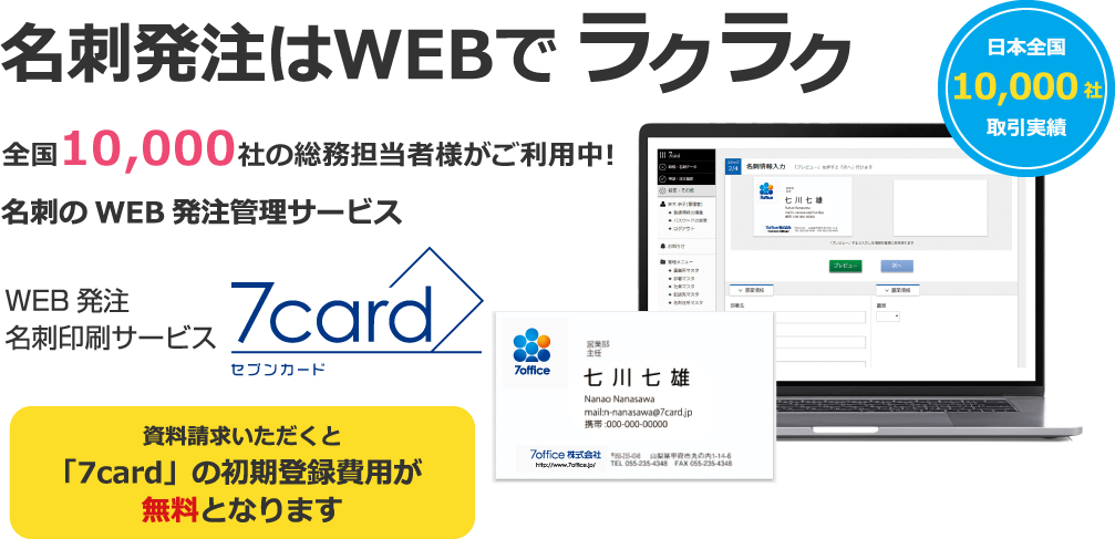 名刺発注はWEBでラクラク 全国10,000社の総務担当者様がご利用中！名刺のWEB発注管理サービス WEB発注名刺印刷サービス 7card